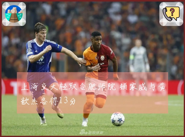 上海交大轻取合肥师院 顿家威与黄歆杰各得13分