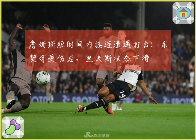 詹姆斯短时间内接连遭遇打击：东契奇受伤后，里夫斯状态下滑