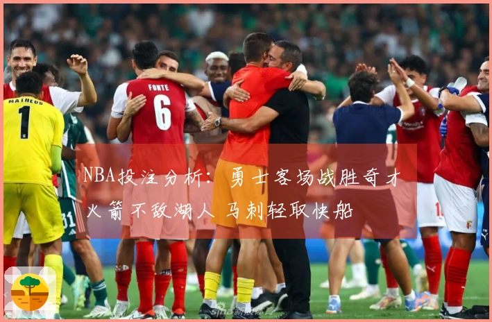 NBA投注分析：勇士客场战胜奇才 火箭不敌湖人 马刺轻取快船