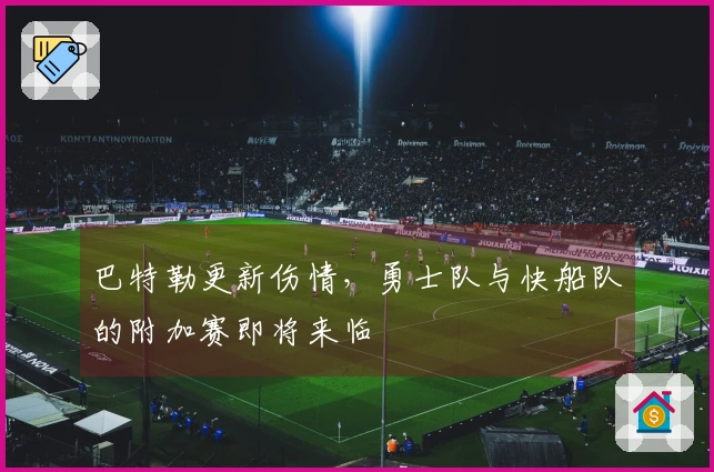巴特勒更新伤情，勇士队与快船队的附加赛即将来临