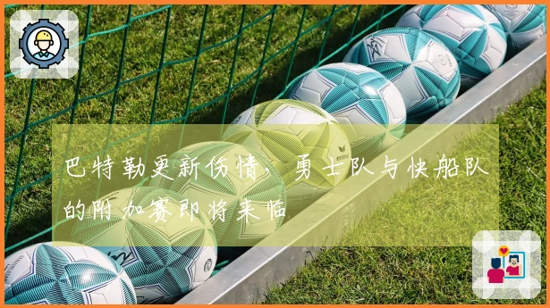 巴特勒更新伤情，勇士队与快船队的附加赛即将来临