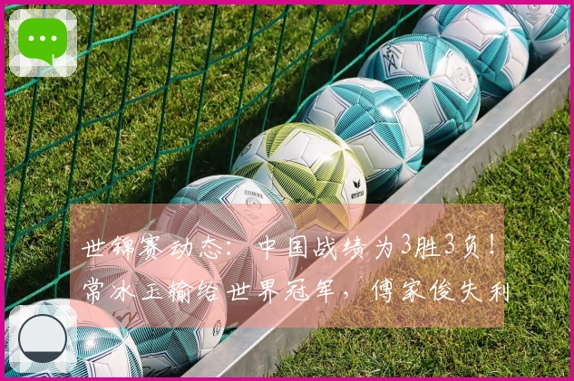 世锦赛动态：中国战绩为3胜3负！常冰玉输给世界冠军，傅家俊失利
