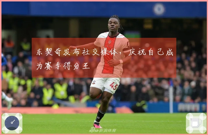 东契奇发布社交媒体，庆祝自己成为赛季得分王