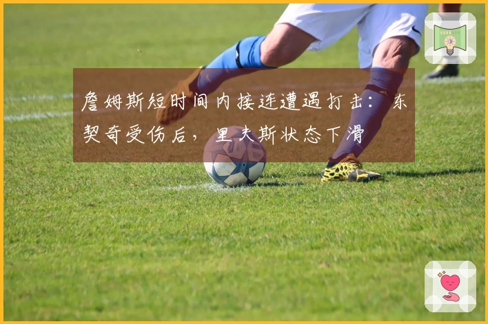 詹姆斯短时间内接连遭遇打击：东契奇受伤后，里夫斯状态下滑