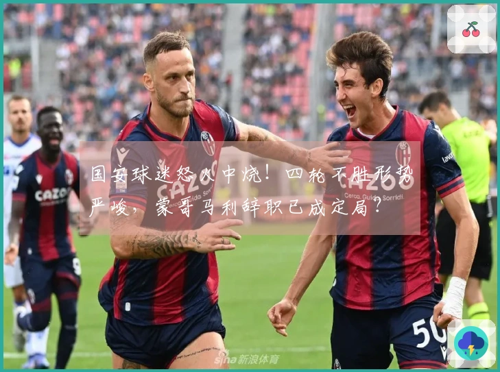 国安球迷怒火中烧！四轮不胜形势严峻，蒙哥马利辞职已成定局？