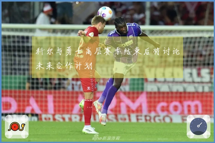 科尔与勇士高层赛季结束后将讨论未来合作计划