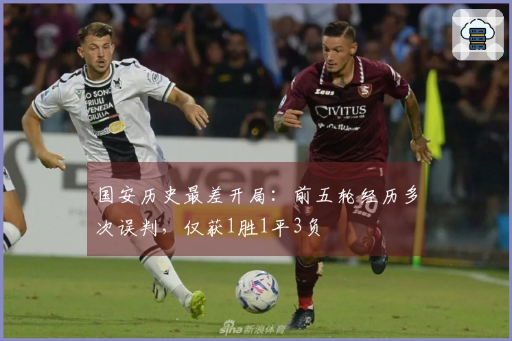 国安历史最差开局：前五轮经历多次误判，仅获1胜1平3负