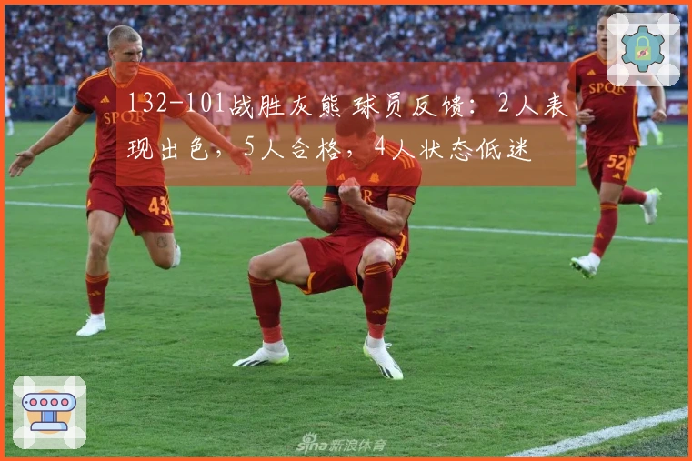 132-101战胜灰熊 球员反馈：2人表现出色，5人合格，4人状态低迷