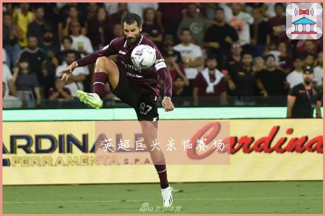 英超巨头亲临赛场