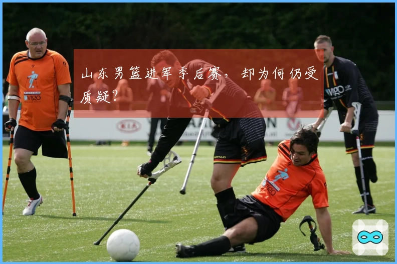 山东男篮进军季后赛，却为何仍受质疑？
