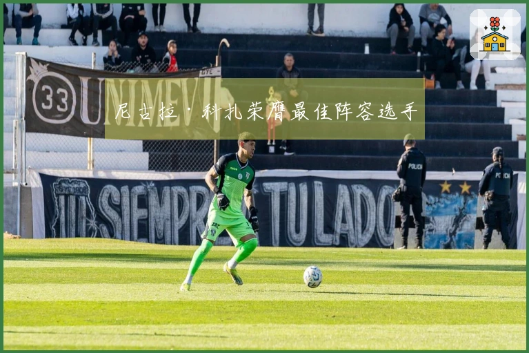 尼古拉·科扎荣膺最佳阵容选手