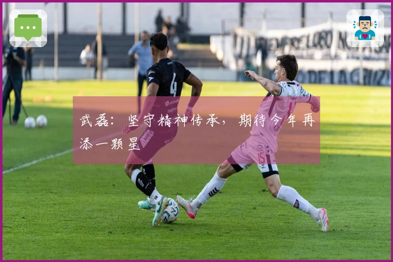 武磊：坚守精神传承，期待今年再添一颗星