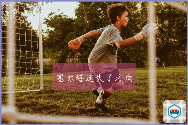 塞尔塔迷失了方向
