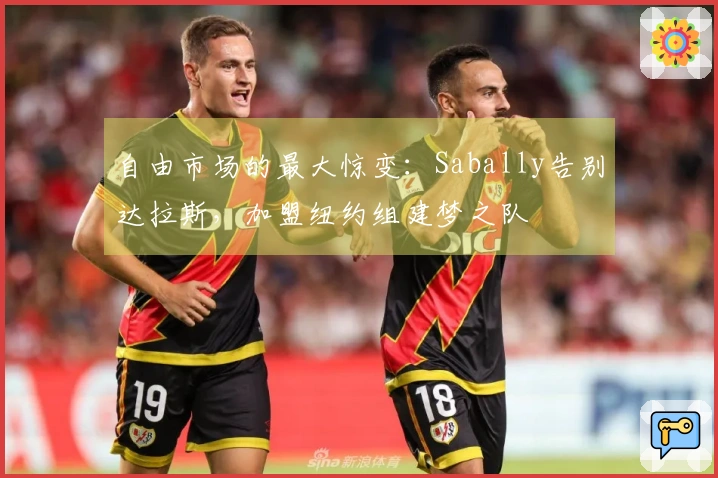 自由市场的最大惊变：Sabally告别达拉斯，加盟纽约组建梦之队