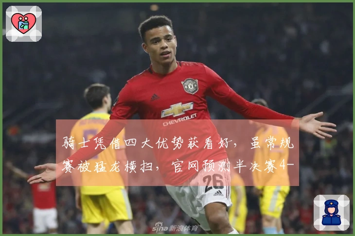 骑士凭借四大优势获看好，虽常规赛被猛龙横扫，官网预测半决赛4-1晋级