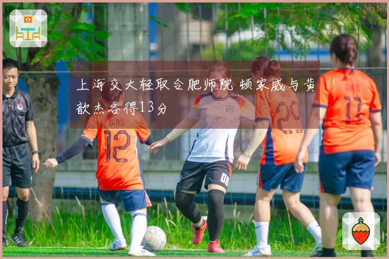 上海交大轻取合肥师院 顿家威与黄歆杰各得13分