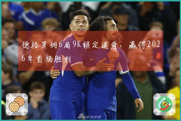 德格罗姆6局9K锁定道奇，赢得2026年首场胜利