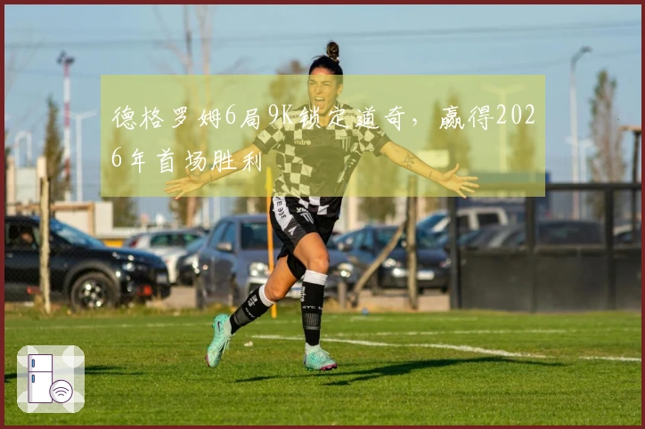 德格罗姆6局9K锁定道奇，赢得2026年首场胜利