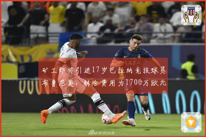 矿工即将引进17岁巴拉纳竞技球员布鲁尼奥，转会费用为1700万欧元
