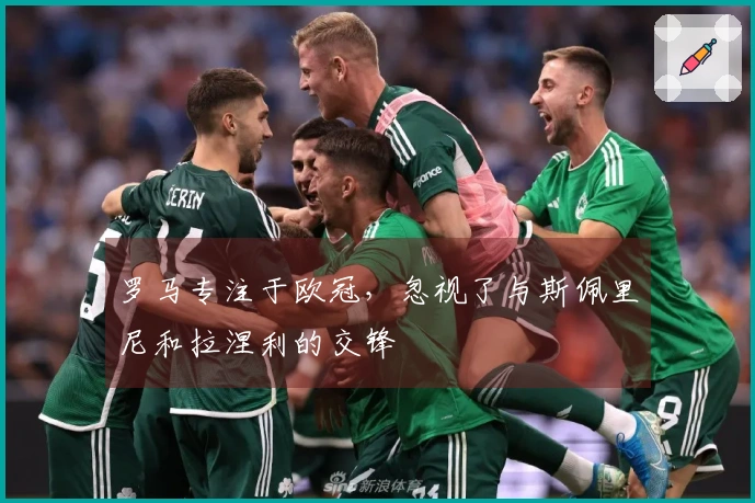 罗马专注于欧冠，忽视了与斯佩里尼和拉涅利的交锋