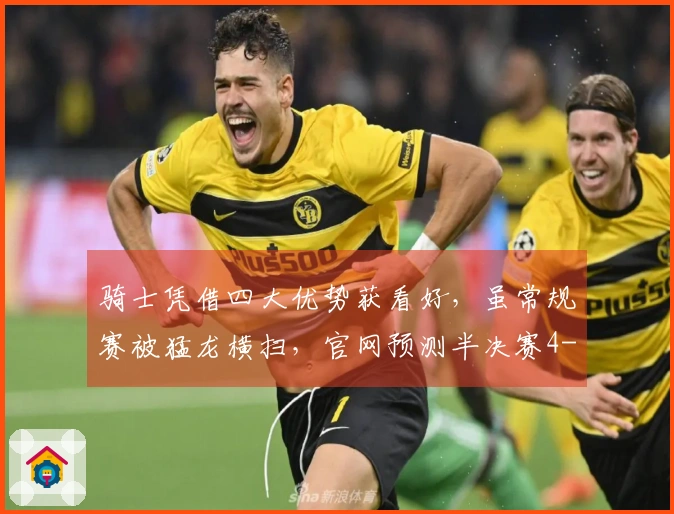 骑士凭借四大优势获看好，虽常规赛被猛龙横扫，官网预测半决赛4-1晋级
