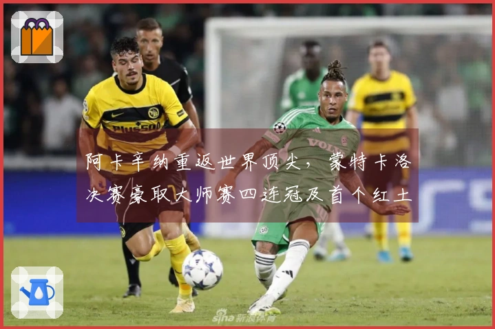 阿卡辛纳重返世界顶尖，蒙特卡洛决赛豪取大师赛四连冠及首个红土桂冠