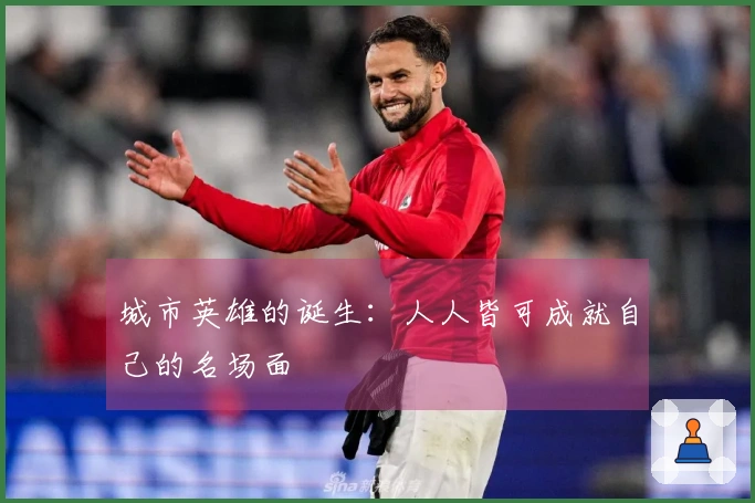 城市英雄的诞生：人人皆可成就自己的名场面