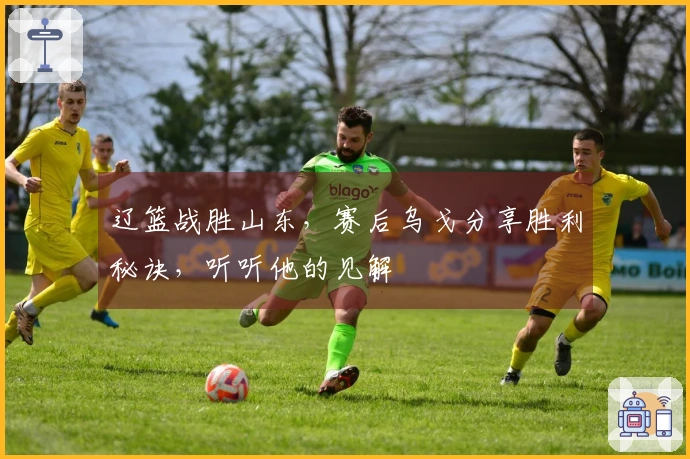 辽篮战胜山东，赛后乌戈分享胜利秘诀，听听他的见解