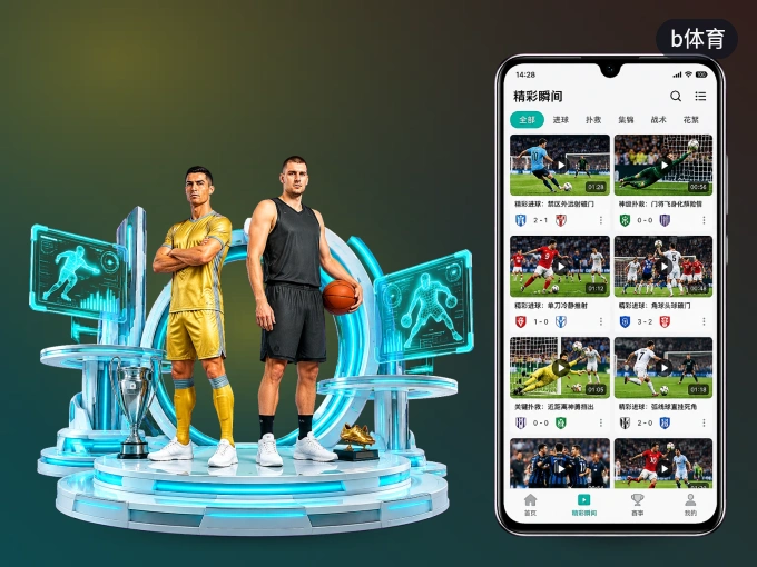 下载b体育 APP，赛事动态早知道